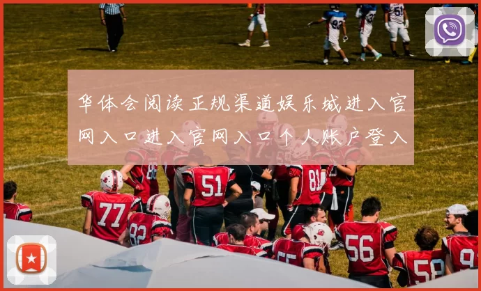 华体会阅读正规渠道娱乐城进入官网入口进入官网入口个人账户登入游戏场华体会押注