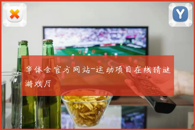 华体会官方网站-运动项目在线猜谜游戏厅
