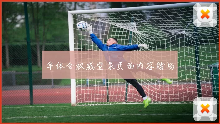 华体会权威登录页面内容赌场