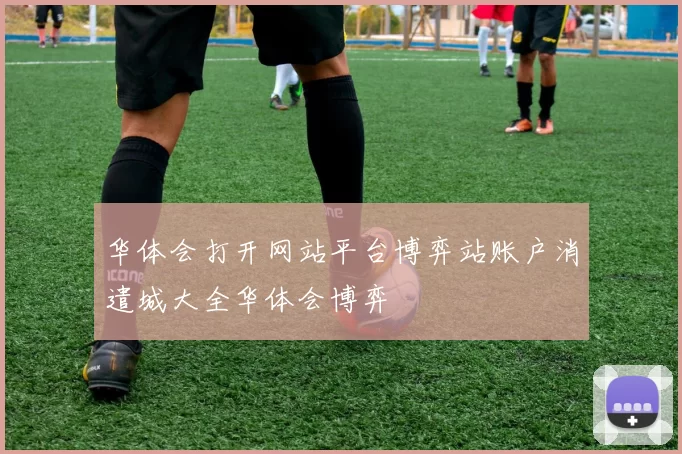 华体会打开网站平台博弈站账户消遣城大全华体会博弈