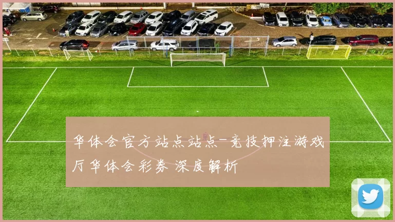 华体会官方站点站点-竞技押注游戏厅华体会彩券 深度解析