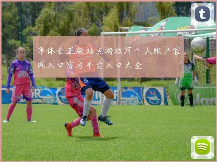 华体会正版站点游戏厅个人账户官网入口官方平台入口大全