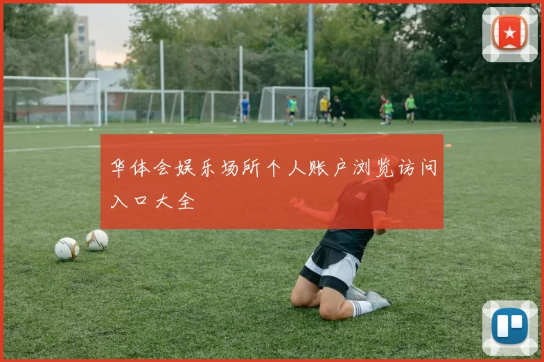 华体会娱乐场所个人账户浏览访问入口大全