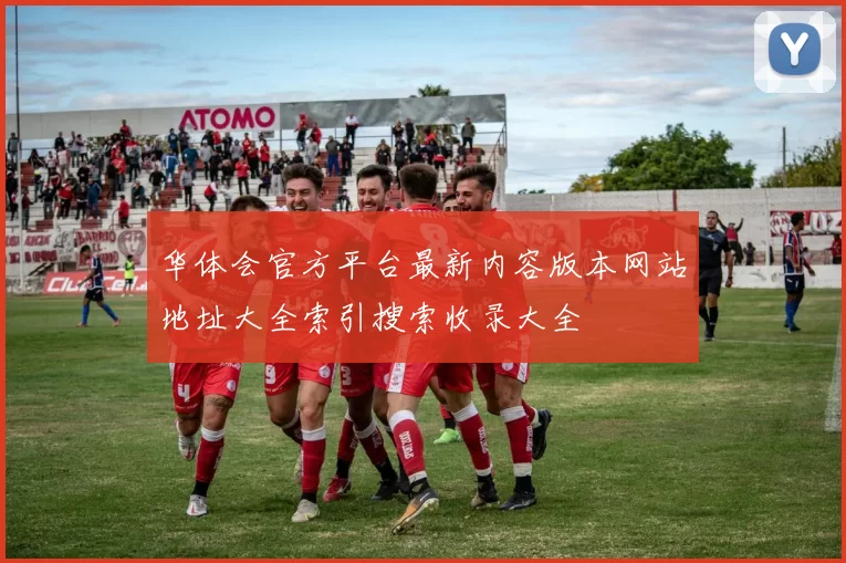 华体会官方平台最新内容版本网站地址大全索引搜索收录大全