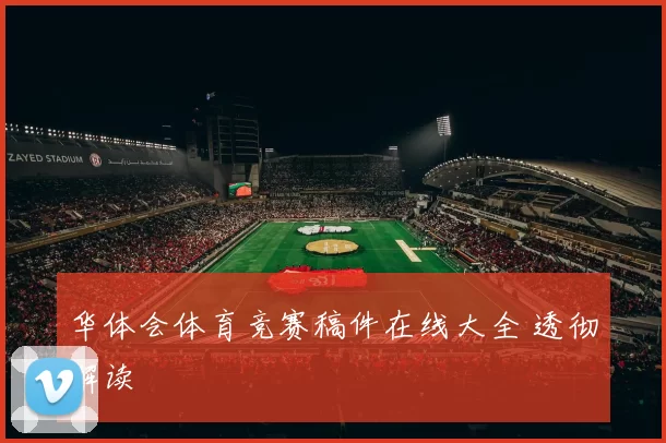 华体会体育竞赛稿件在线大全 透彻解读