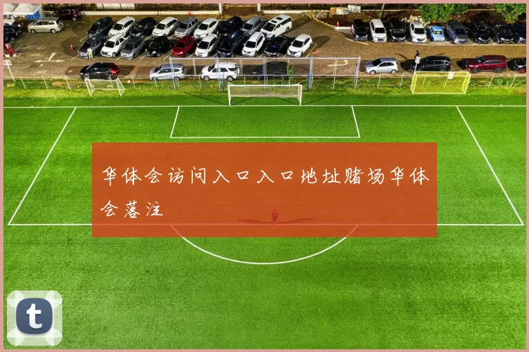 华体会访问入口入口地址赌场华体会落注