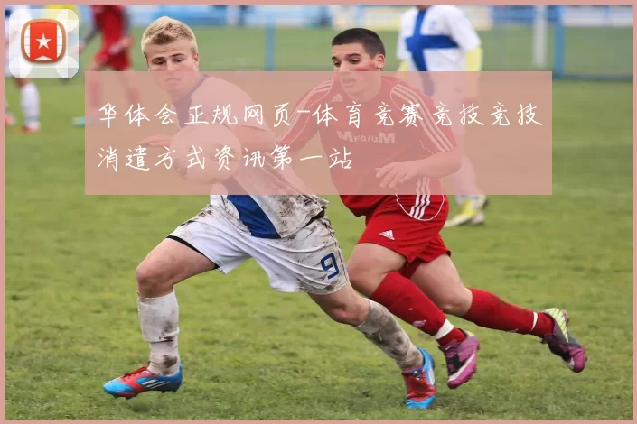 华体会正规网页-体育竞赛竞技竞技消遣方式资讯第一站