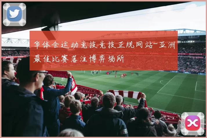 华体会运动竞技竞技正规网站-亚洲最佳比赛落注博弈场所
