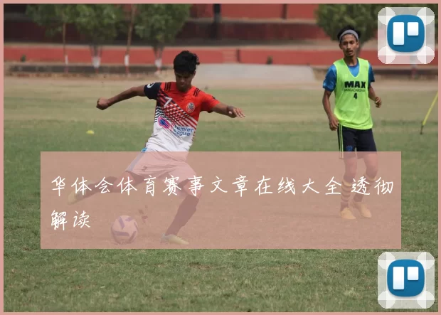华体会体育赛事文章在线大全 透彻解读