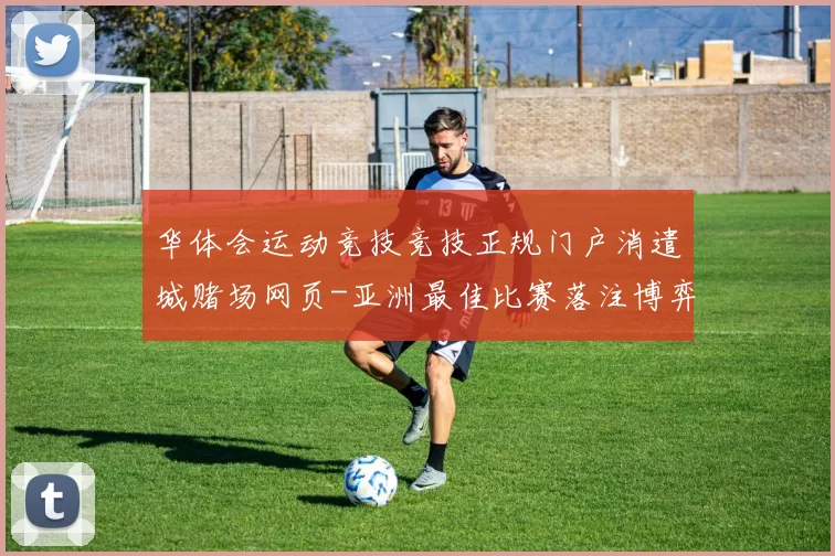 华体会运动竞技竞技正规门户消遣城赌场网页-亚洲最佳比赛落注博弈场所