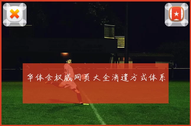 华体会权威网页大全消遣方式体系