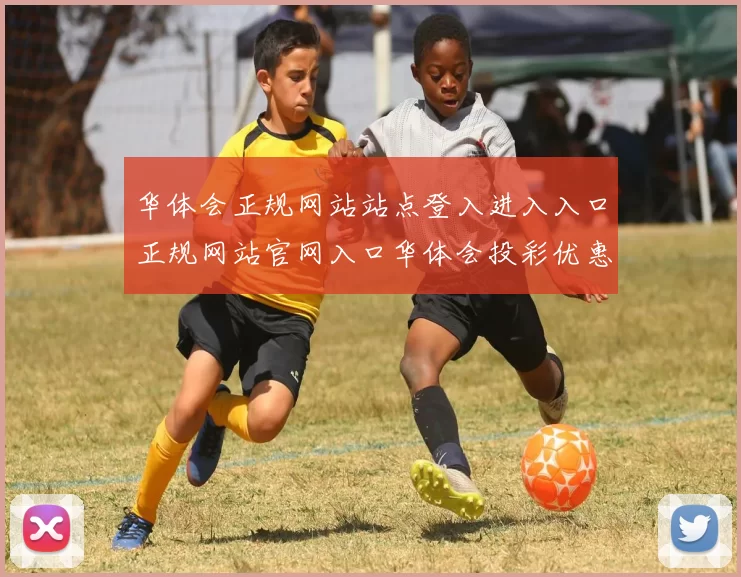 华体会正规网站站点登入进入入口正规网站官网入口华体会投彩优惠活动