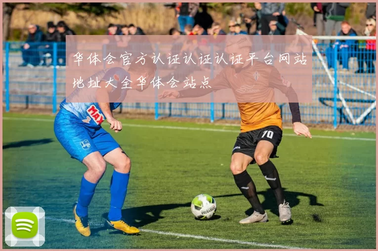 华体会官方认证认证认证平台网站地址大全华体会站点