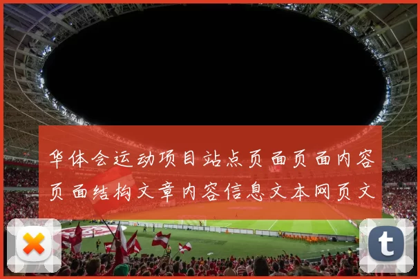 华体会运动项目站点页面页面内容页面结构文章内容信息文本网页文本网络线上娱乐中心投注站站点进入系统阅读内容文本进入平台入口地址地址地址访问体系访问娱乐场进入入口地址