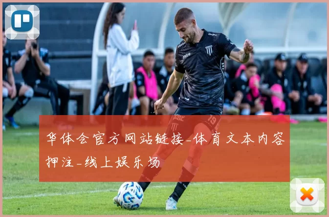 华体会官方网站链接_体育文本内容押注_线上娱乐场