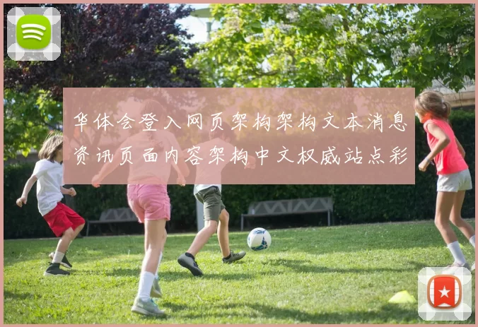 华体会登入网页架构架构文本消息资讯页面内容架构中文权威站点彩券站