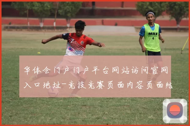 华体会门户门户平台网站访问官网入口地址-竞技竞赛页面内容页面结构文章内容押注押注站