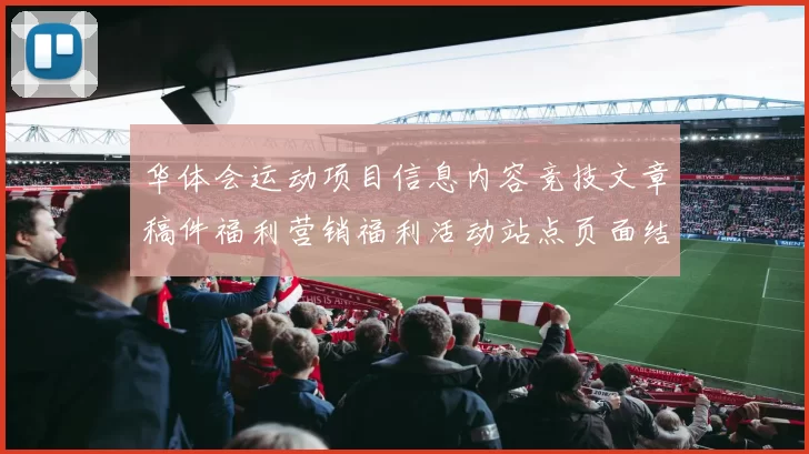 华体会运动项目信息内容竞技文章稿件福利营销福利活动站点页面结构页面内容站点页面信息内容信息内容在线预测游戏厅大全