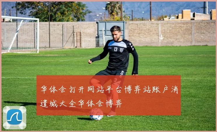 华体会打开网站平台博弈站账户消遣城大全华体会博弈