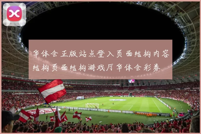 华体会正版站点登入页面结构内容结构页面结构游戏厅华体会彩券