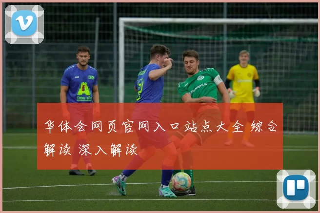 华体会网页官网入口站点大全 综合解读 深入解读