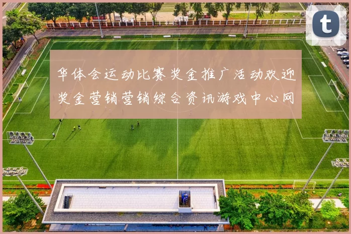 华体会运动比赛奖金推广活动欢迎奖金营销营销综合资讯游戏中心网页