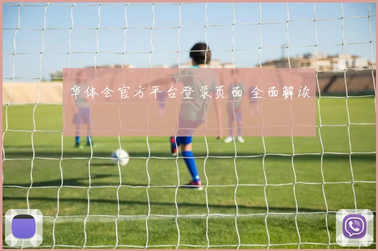 华体会官方平台登录页面 全面解读