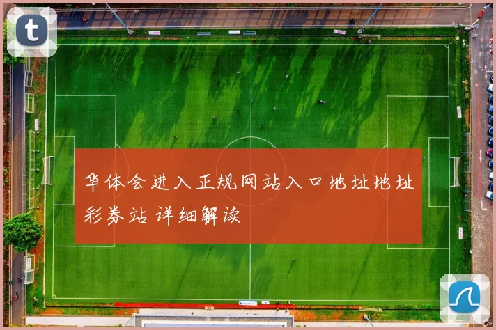 华体会进入正规网站入口地址地址彩券站 详细解读