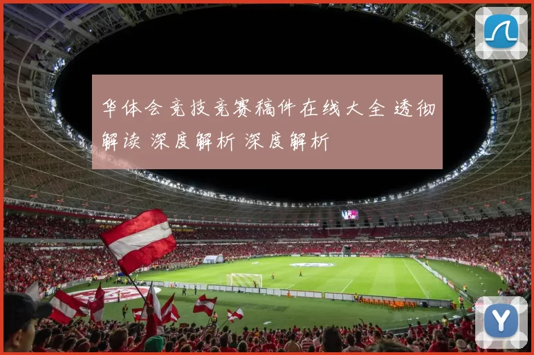 华体会竞技竞赛稿件在线大全 透彻解读 深度解析 深度解析