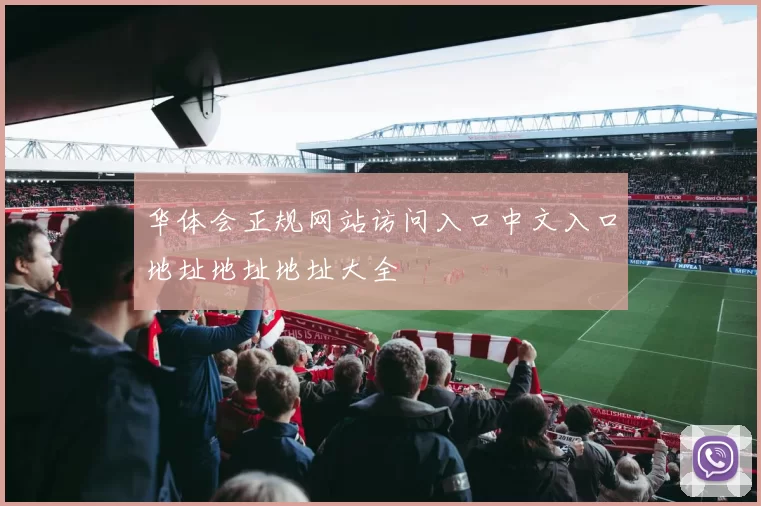 华体会正规网站访问入口中文入口地址地址地址大全
