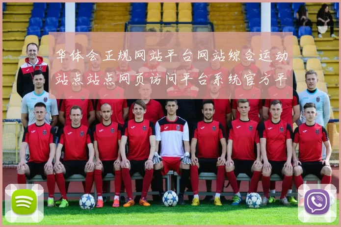 华体会正规网站平台网站综合运动站点站点网页访问平台系统官方平台网站入口地址
