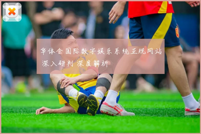 华体会国际数字娱乐系统正规网站 深入研判 深度解析
