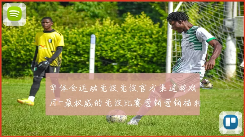 华体会运动竞技竞技官方渠道游戏厅-最权威的竞技比赛营销营销福利活动即时播报站点 详细分析报告