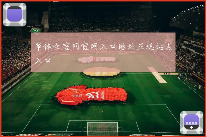 华体会官网官网入口地址正规站点入口