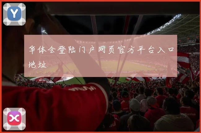 华体会登陆门户网页官方平台入口地址