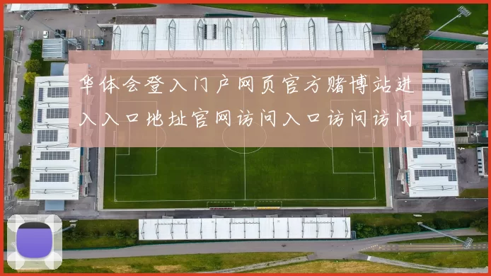 华体会登入门户网页官方赌博站进入入口地址官网访问入口访问访问入口入口地址大全