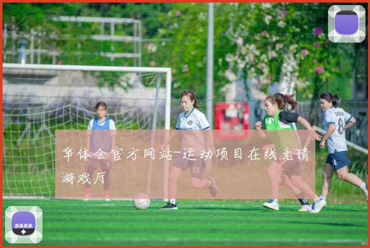 华体会官方网站-运动项目在线竞猜游戏厅