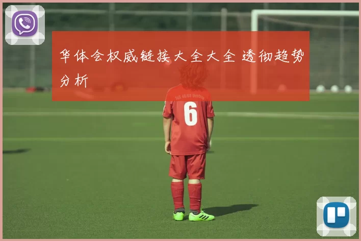 华体会权威链接大全大全 透彻趋势分析