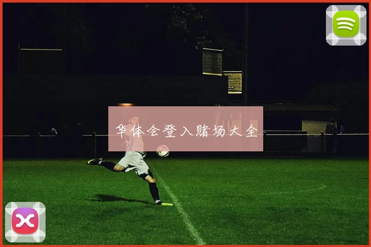 华体会登入赌场大全