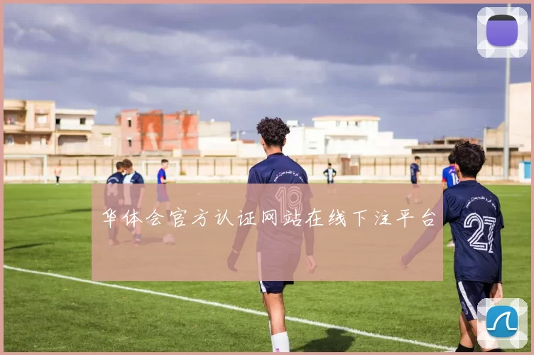 华体会官方认证网站在线下注平台