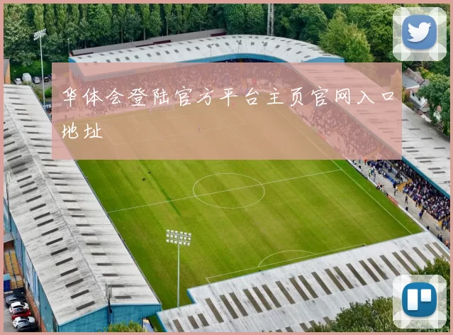 华体会登陆官方平台主页官网入口地址