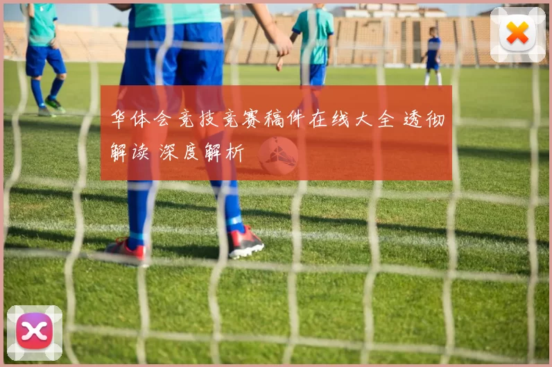 华体会竞技竞赛稿件在线大全 透彻解读 深度解析