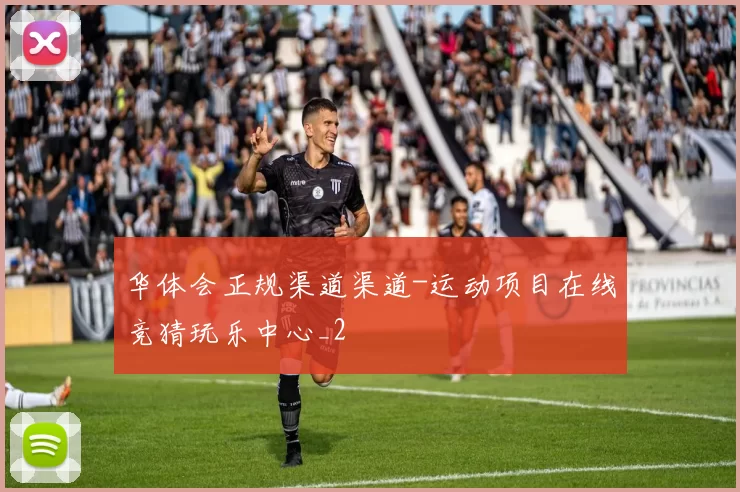 华体会正规渠道渠道-运动项目在线竞猜玩乐中心_2