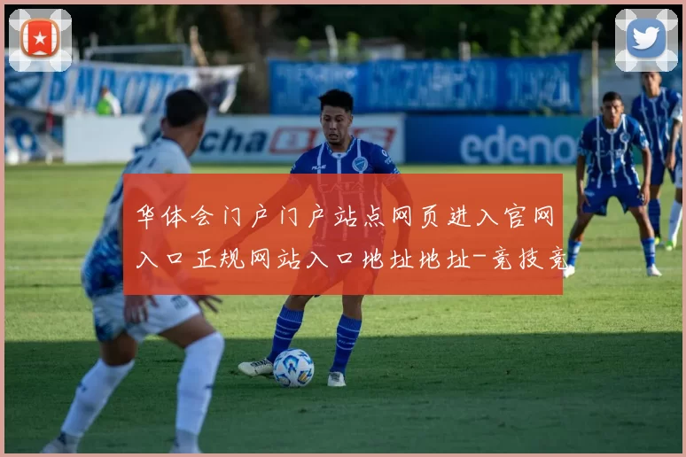 华体会门户门户站点网页进入官网入口正规网站入口地址地址-竞技竞赛网页信息文本内容站点页面架构文章稿件页面内容押注押注站