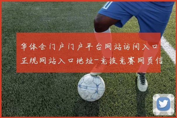 华体会门户门户平台网站访问入口正规网站入口地址-竞技竞赛网页信息内容页面结构文章内容押注押注站