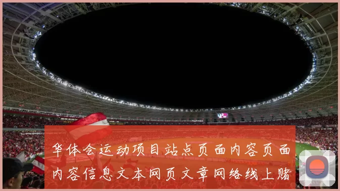 华体会运动项目站点页面内容页面内容信息文本网页文章网络线上赌场投注站站点进入阅读文章进入入口地址地址进入体系进入平台打开入口地址