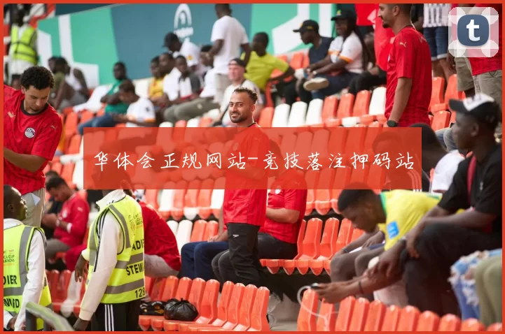 华体会正规网站-竞技落注押码站