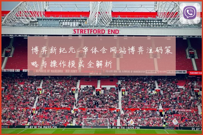 博弈新纪元_华体会网站博弈注码策略与操作模式全解析