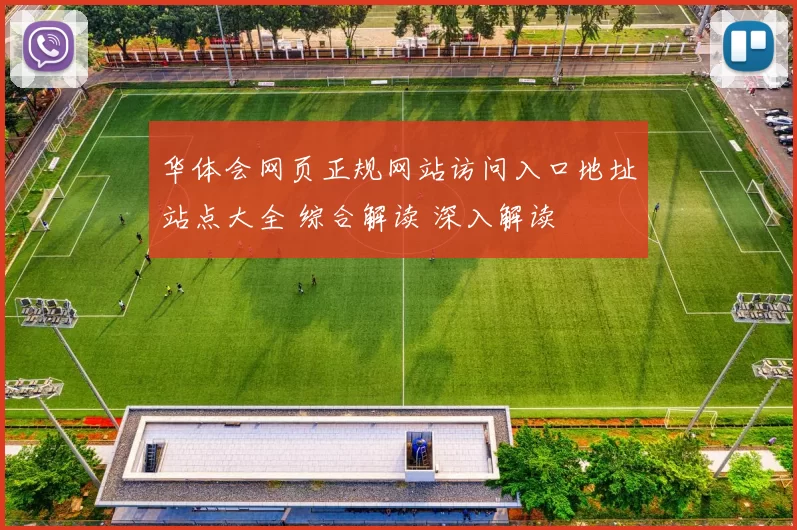 华体会网页正规网站访问入口地址站点大全 综合解读 深入解读