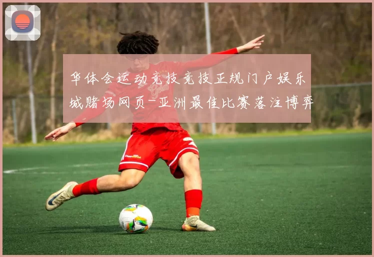 华体会运动竞技竞技正规门户娱乐城赌场网页-亚洲最佳比赛落注博弈场所